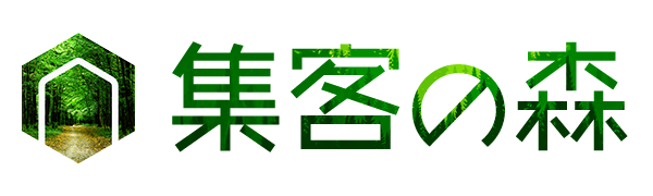 集客の森