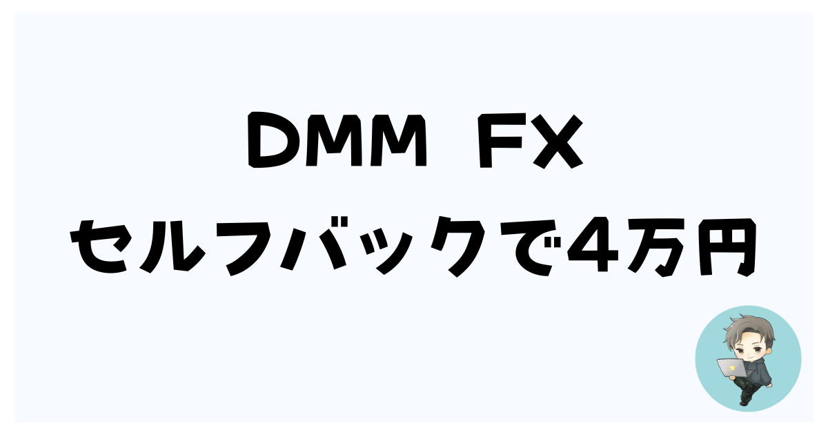 DMM-FX-self-back