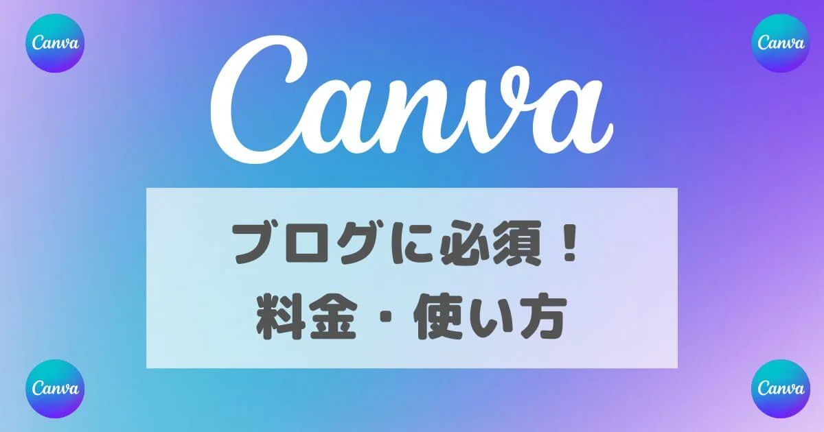 Canva Pro(有料)を安く利用する方法｜使い方や導入方法まで徹底解説
